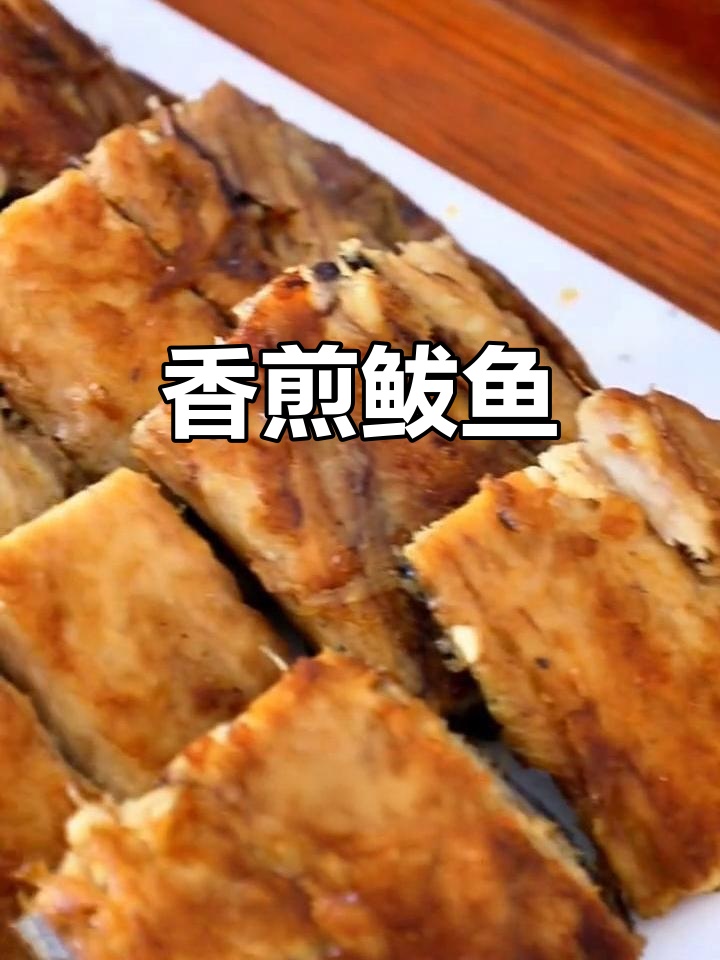 煎鲅鱼的家常做法(怎样腌鲅鱼的做法大全)
