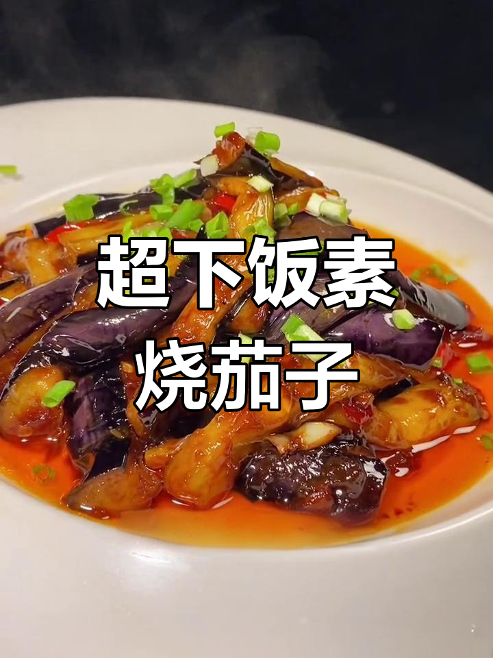 烧素茄子的家常做法(烧素茄子的家常做法大全)