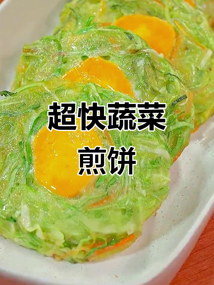 素菜煎饼热量高么(素菜煎饼热量高么能减肥吗)