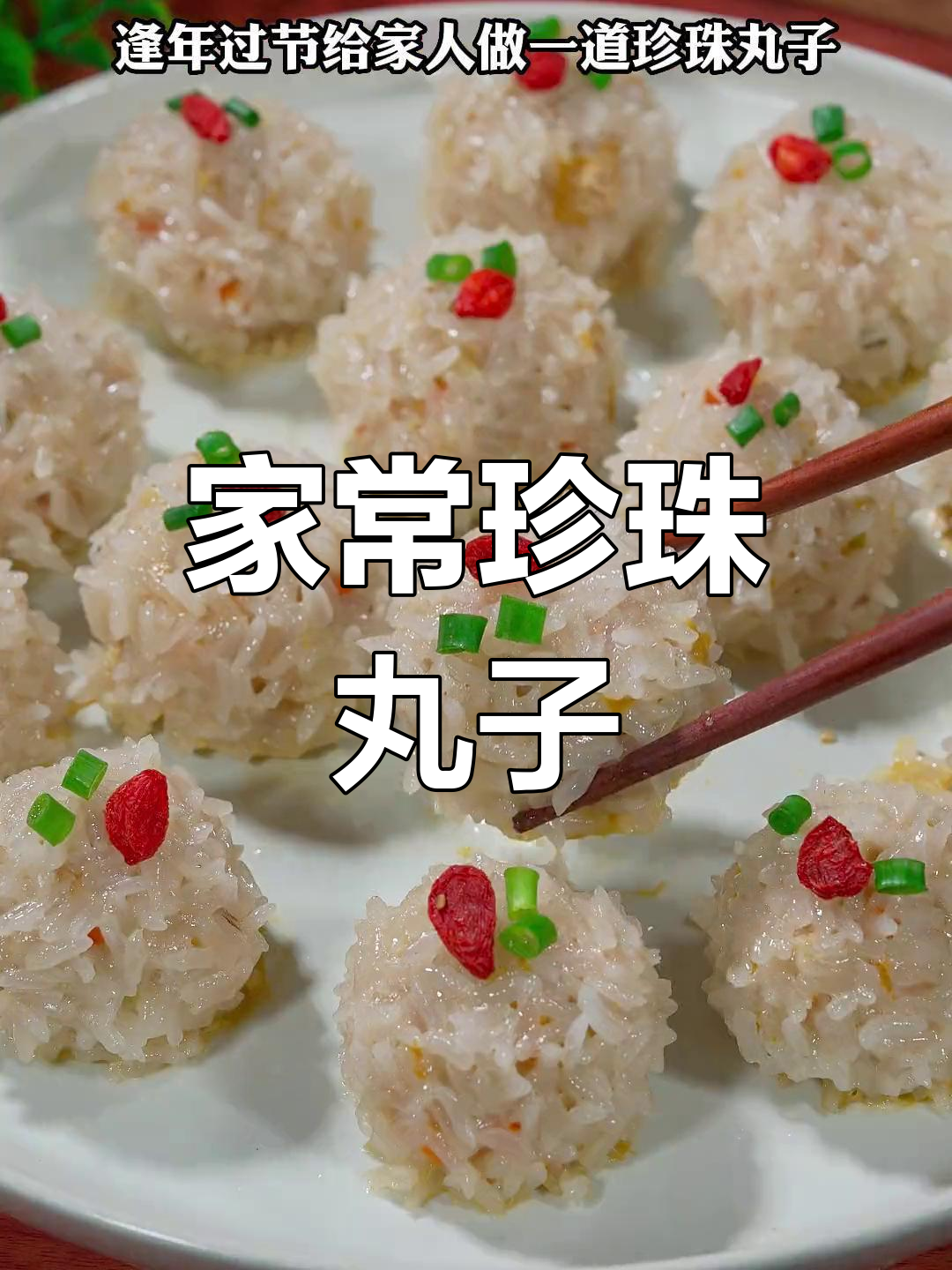 素菜珍珠丸子(素珍珠丸子的做法)