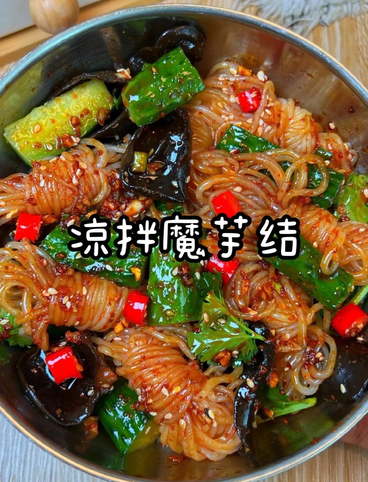 凉菜魔芋(凉菜魔芋爽)