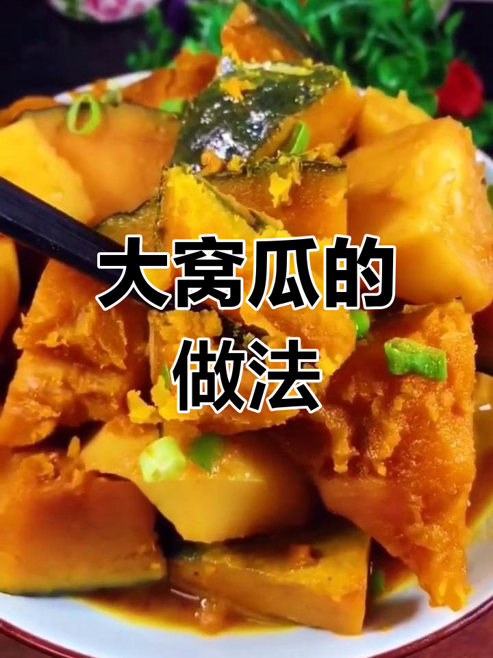 窝瓜的家常做法大全(窝瓜的做法大全家常菜视频)