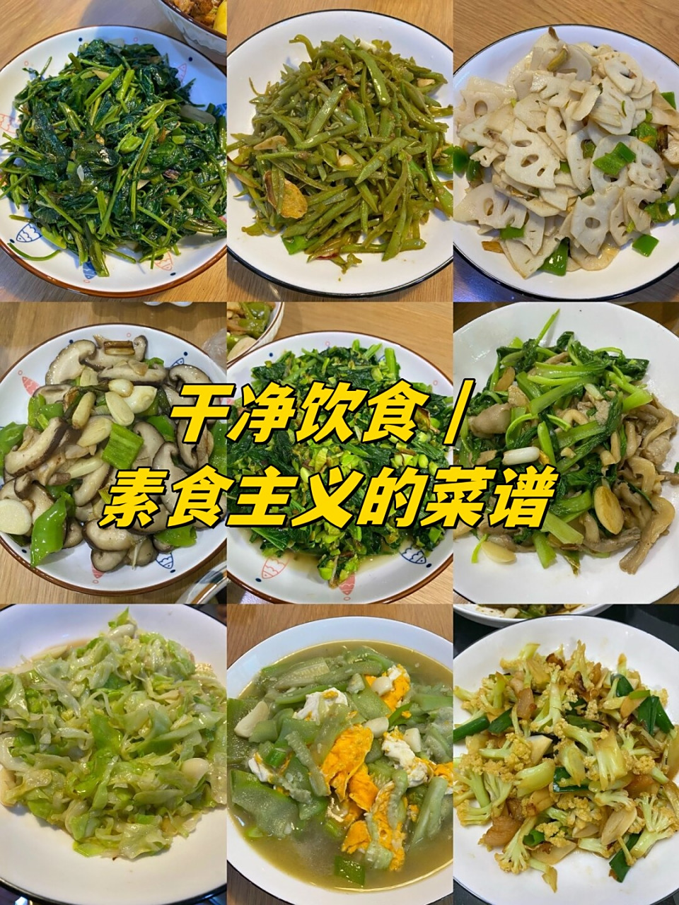 素菜菜谱大全素食的理念(素菜菜谱大全素食的理念有哪些)
