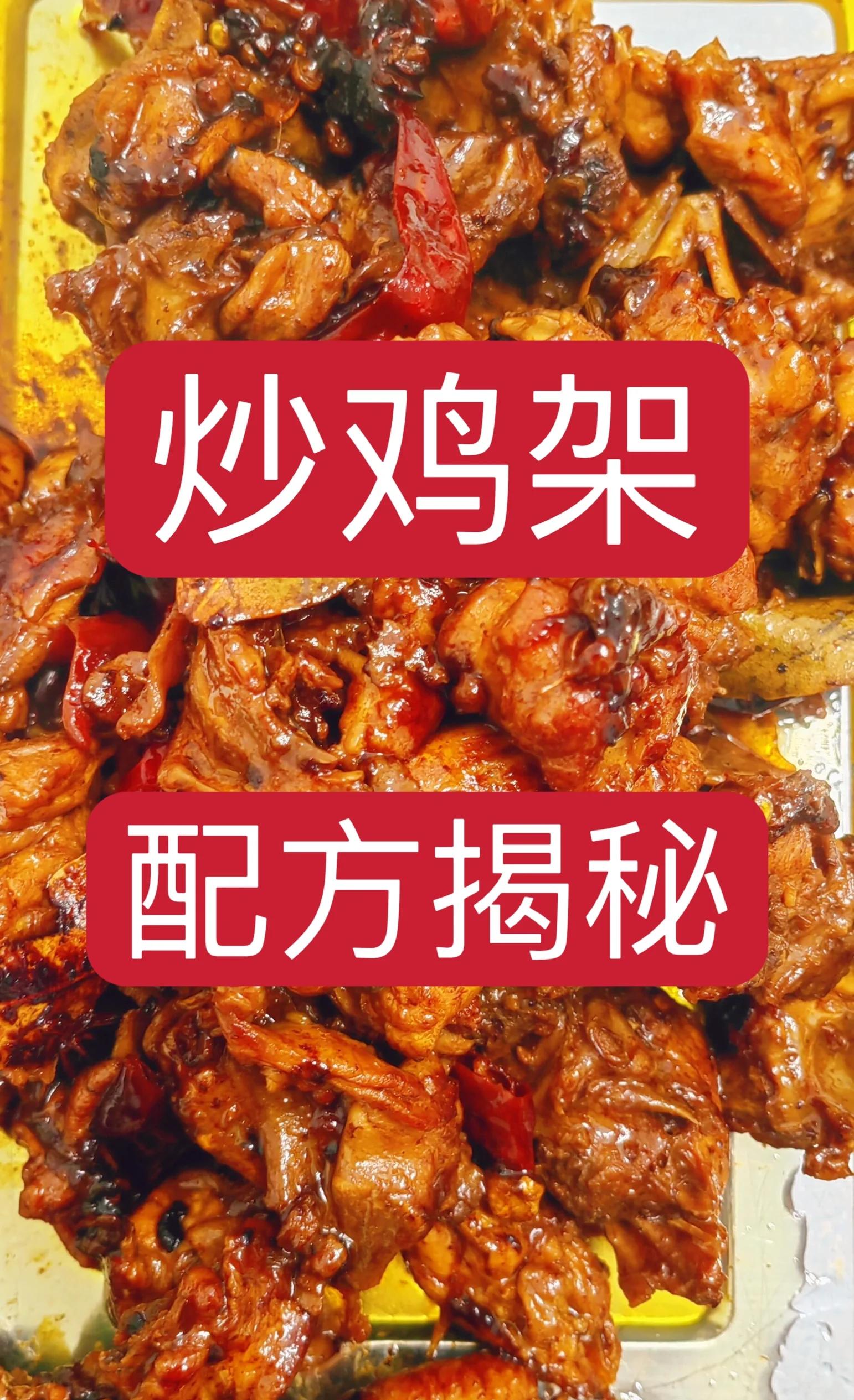 炒鸡架的做法大全家常(炒鸡架的做法大全家常窍门)