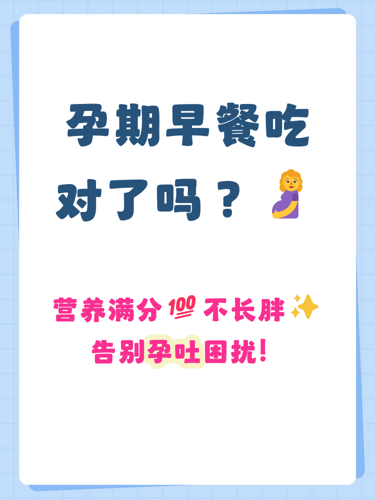 怀孕早餐喝什么粥(孕期早上喝什么粥好?)