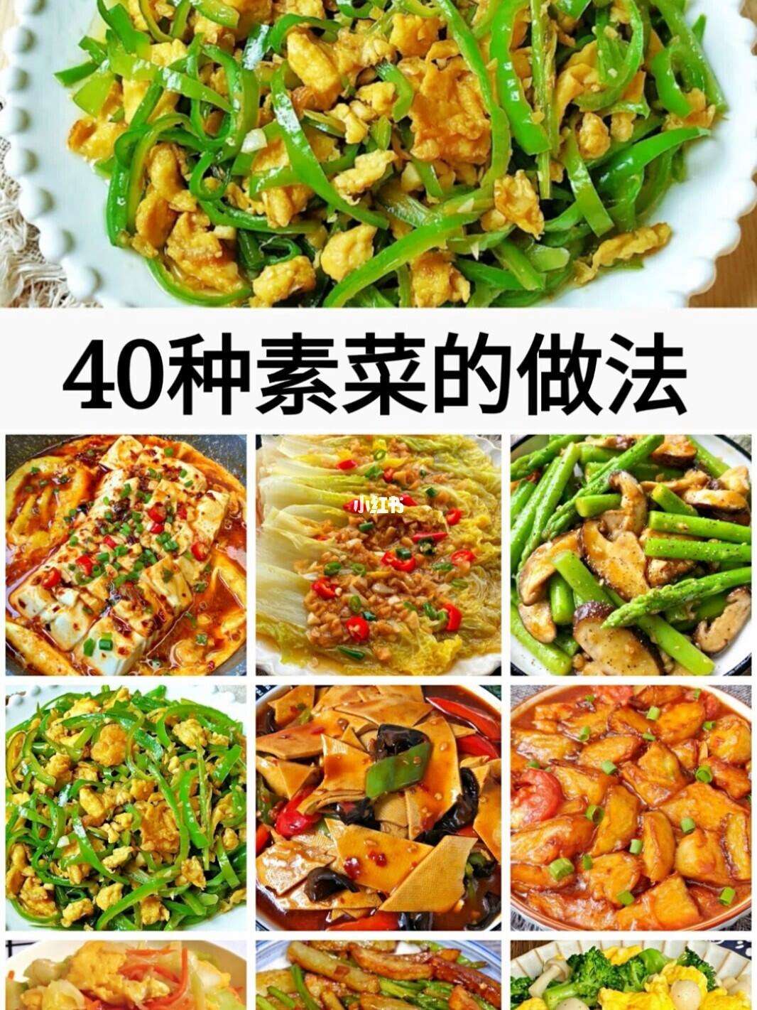 素菜的大全做法(素菜简单易学的做法)