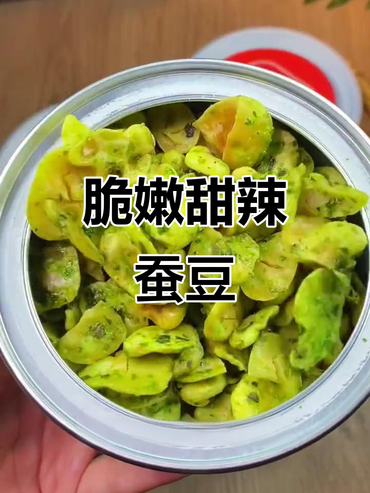 蚕豆小吃甜(蚕豆小吃有哪些)