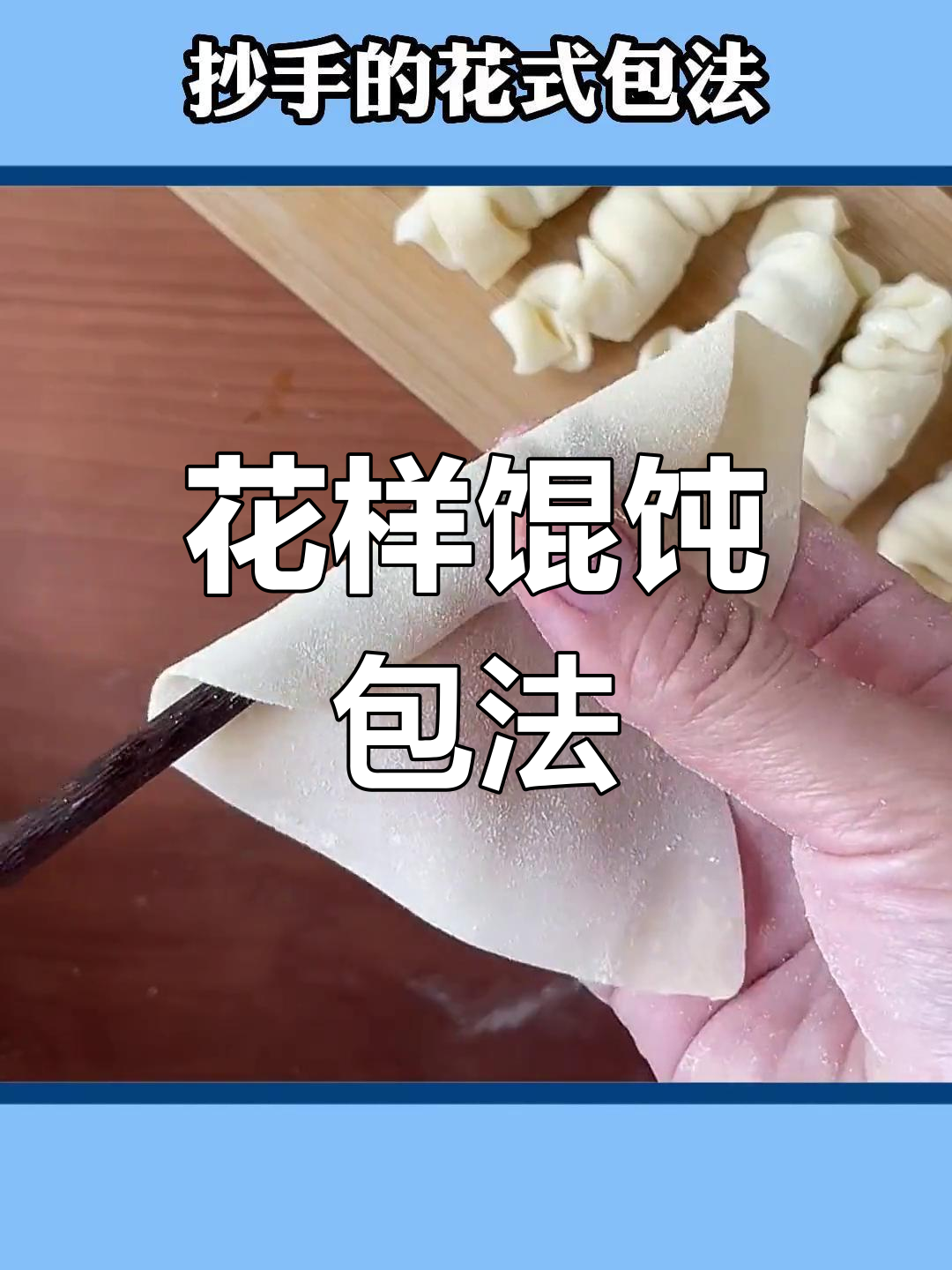 家常馄饨的包法图解(家常馄饨的包法图解视频)