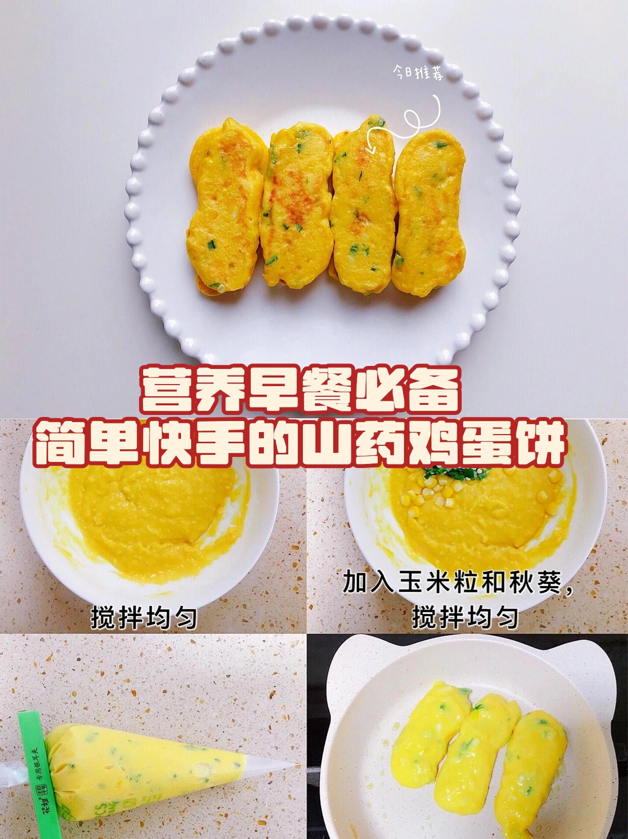 营养早餐山药做法(山药早餐食谱简单快速做法)