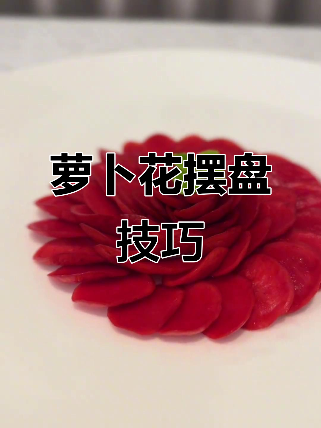 凉菜花草(凉菜花样做法大全有图) 凉菜花草(凉菜花样做法大全有图)