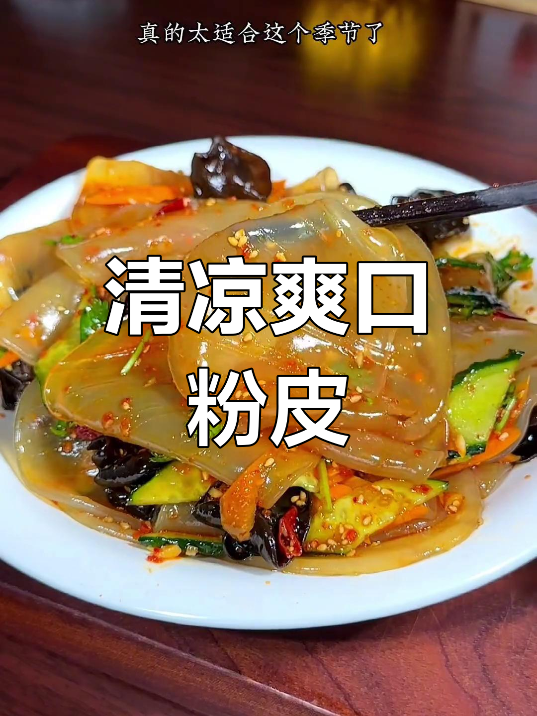 凉菜粉皮家常做法大全(凉菜里的粉皮条是什么做的)