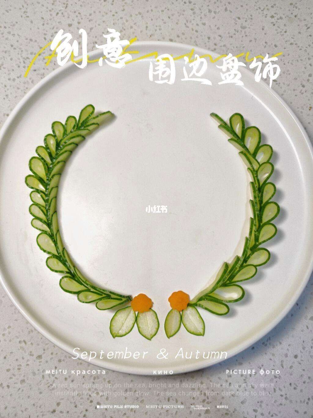 凉菜简单围边(好看的凉菜围边)