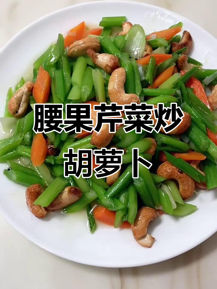 腰果炒芹菜算素菜吗(腰果炒芹菜算素菜吗为什么) 腰果炒芹菜算素菜吗(腰果炒芹菜算素菜吗为什么)