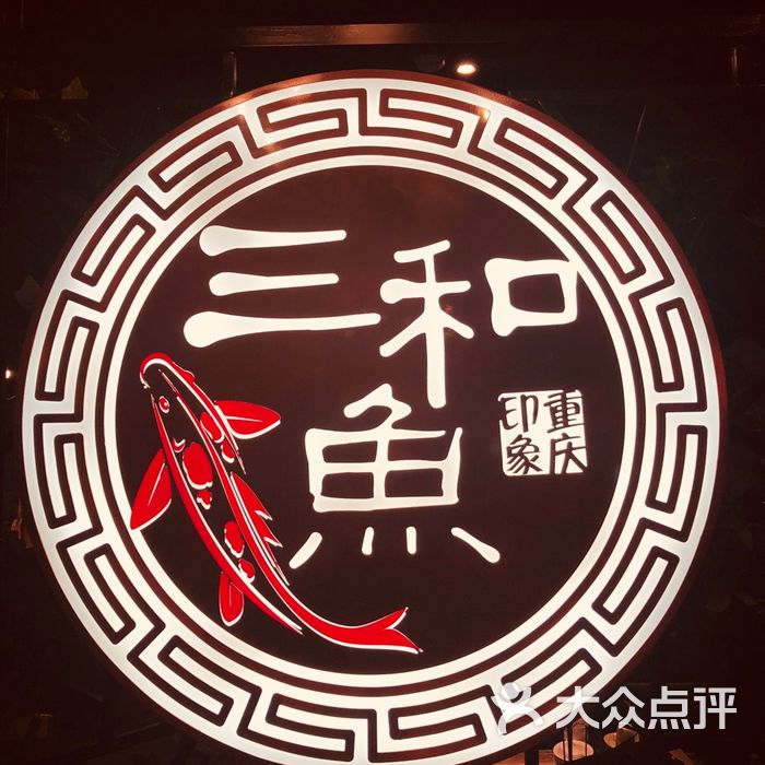 特色重庆三和鱼(重庆三和鱼技术培训) 特色重庆三和鱼(重庆三和鱼技术培训)