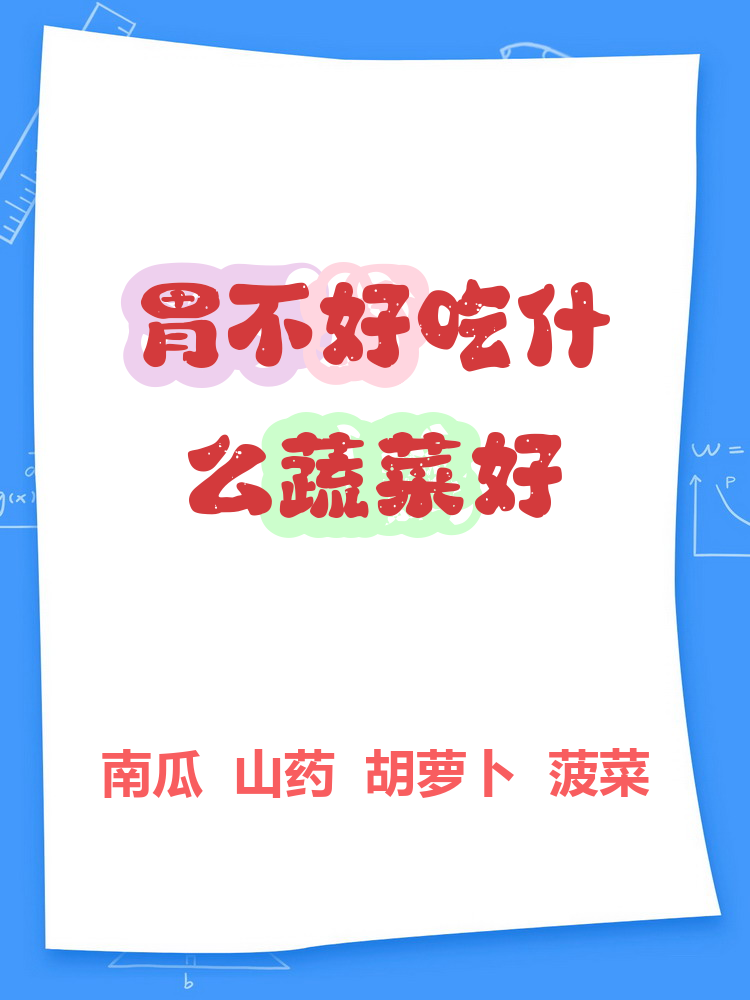 吃什么素菜养胃(什么素菜吃了对胃好)