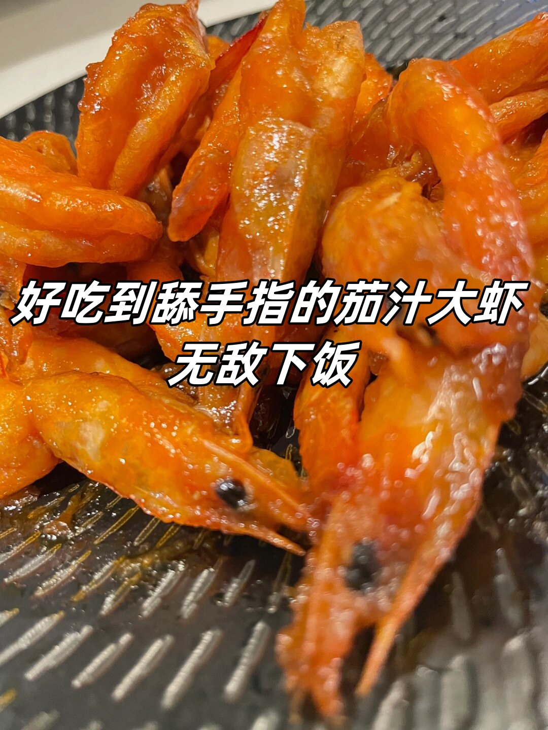 茄汁虾做法大全家常(茄汁虾做法大全家常窍门) 茄汁虾做法大全家常(茄汁虾做法大全家常窍门)