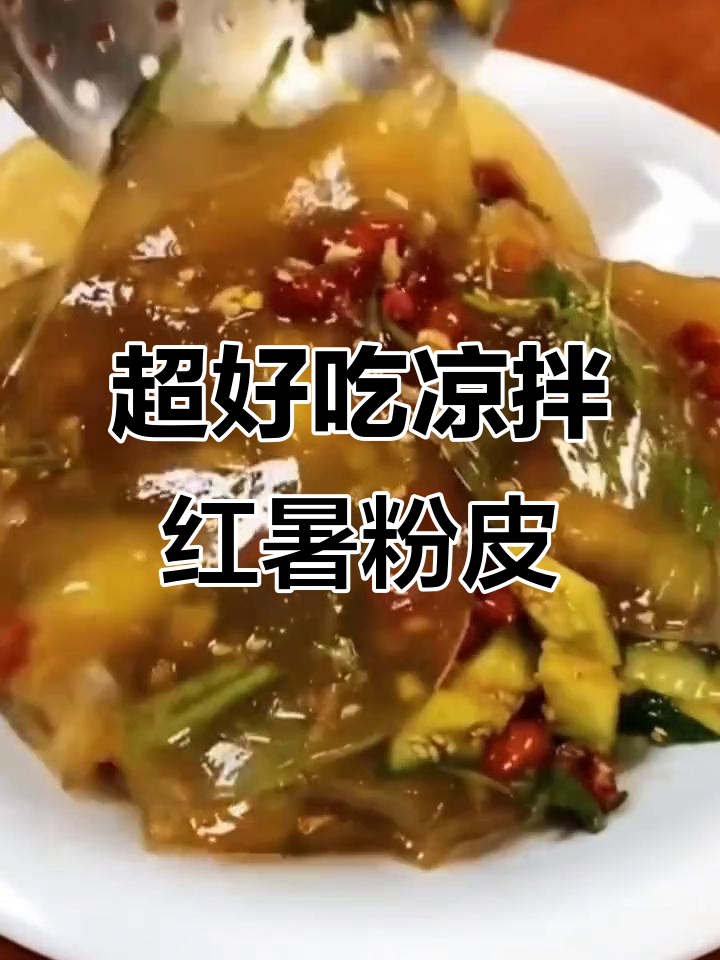 红薯粉皮小吃(红薯粉皮的吃法大全窍门窍门)