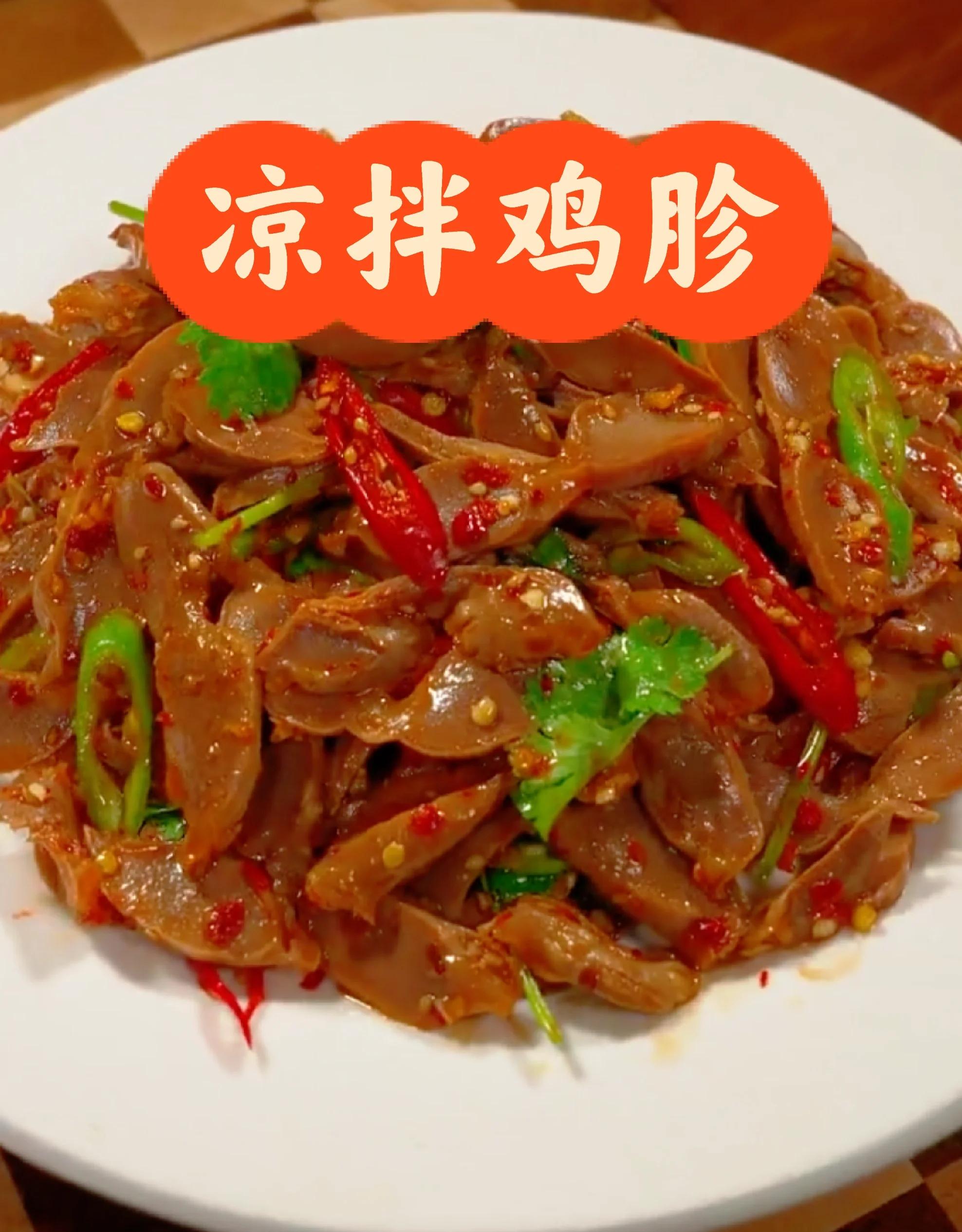凉菜鸡胗大全(凉菜鸡肉怎么做好吃) 凉菜鸡胗大全(凉菜鸡肉怎么做好吃)