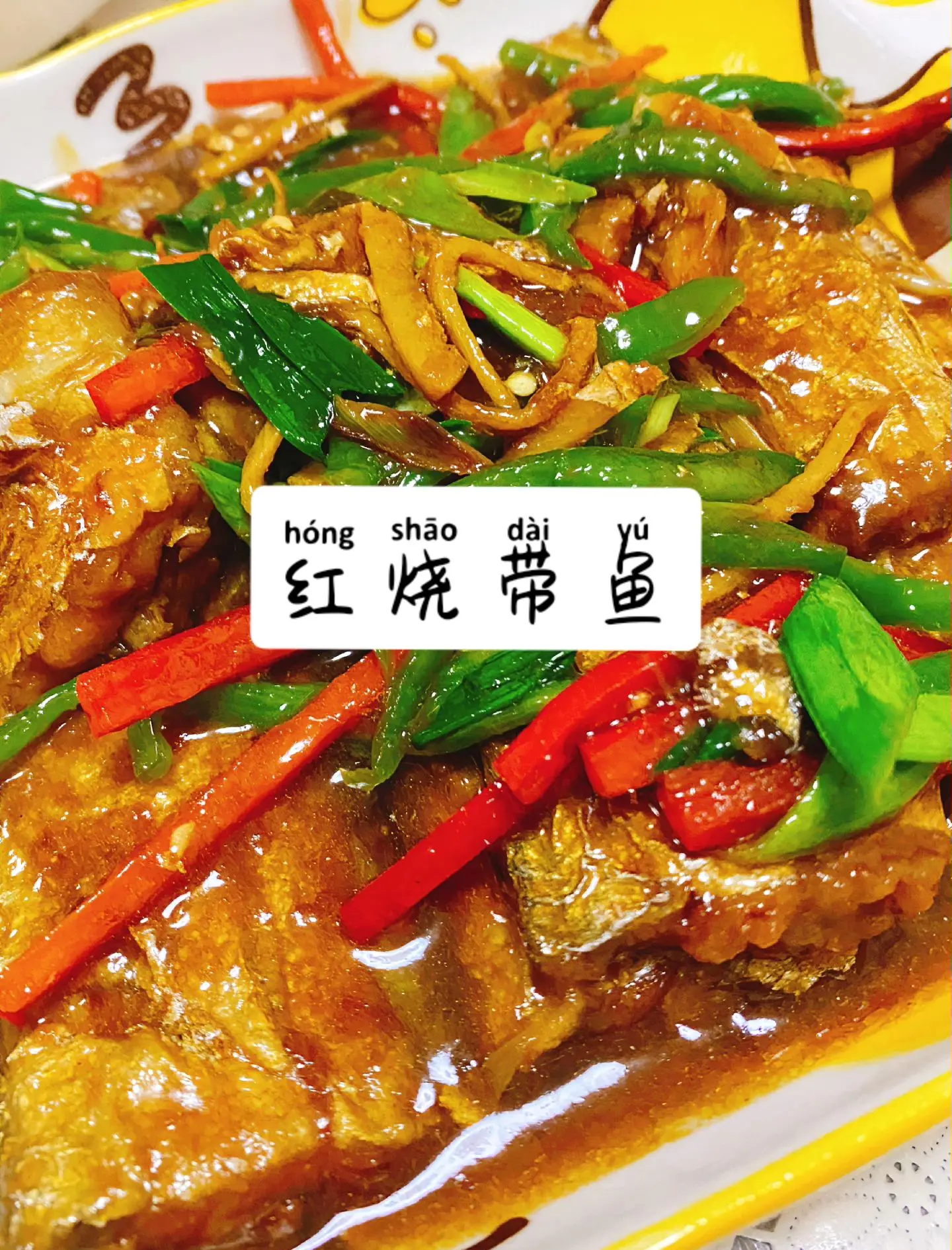 红烧带鱼的特色(红烧带鱼好吃的做法)