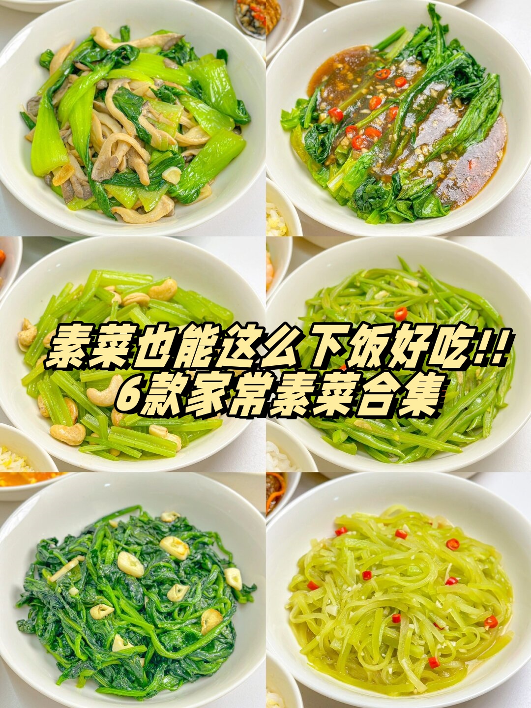 家常素菜100道图片(家常素菜100道图片高清)