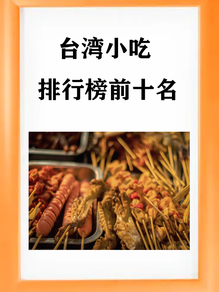 台湾小吃介绍(台湾的小吃主要有哪些)