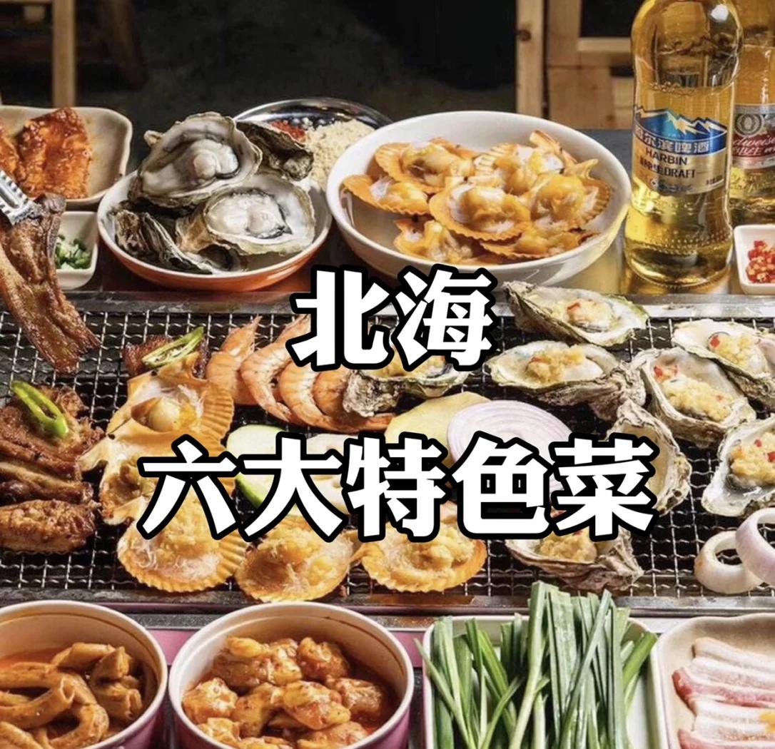 北海的特色菜(北海特色菜排行榜)