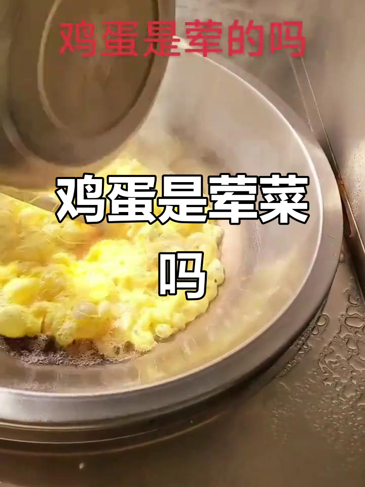 鸡蛋算素菜吗(鸡蛋是素菜么?)