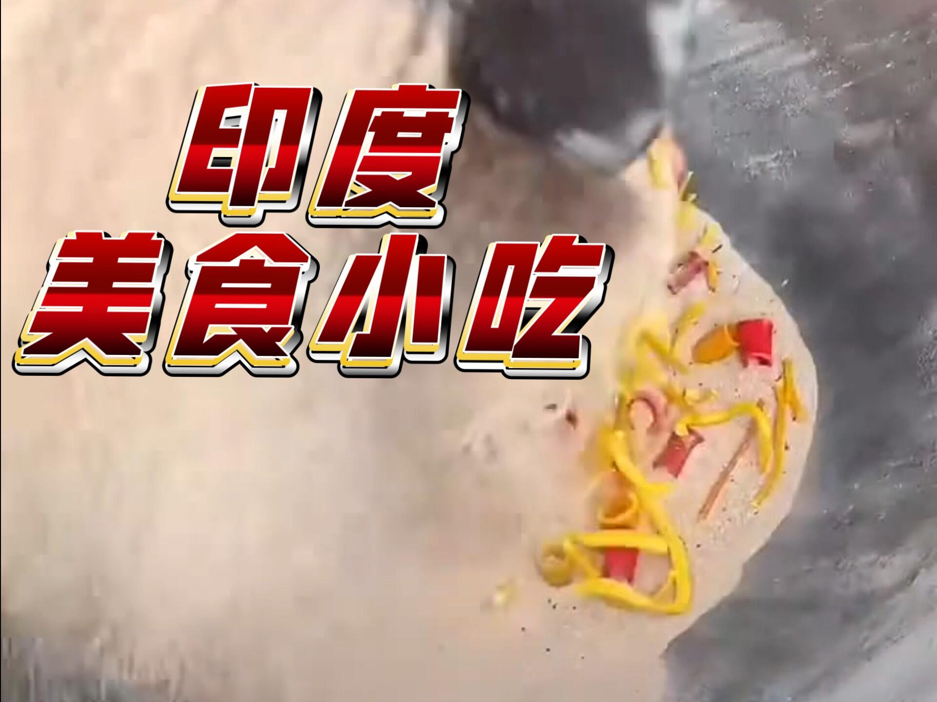 印度小吃简介(印度小吃有哪些) 印度小吃简介(印度小吃有哪些)