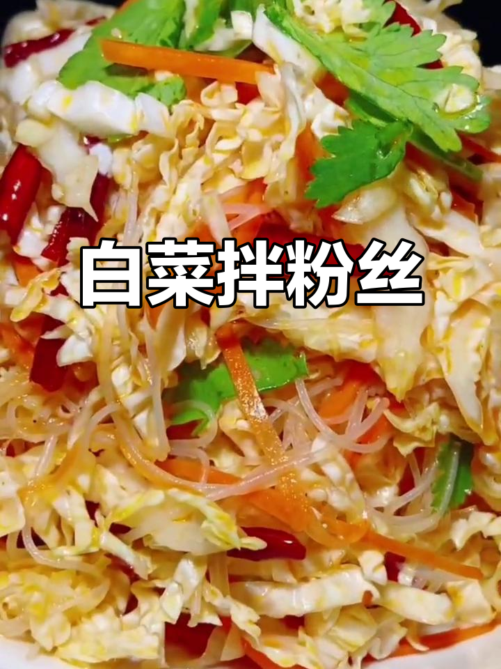 白菜醋粉丝凉菜(糖醋白菜粉丝凉菜)