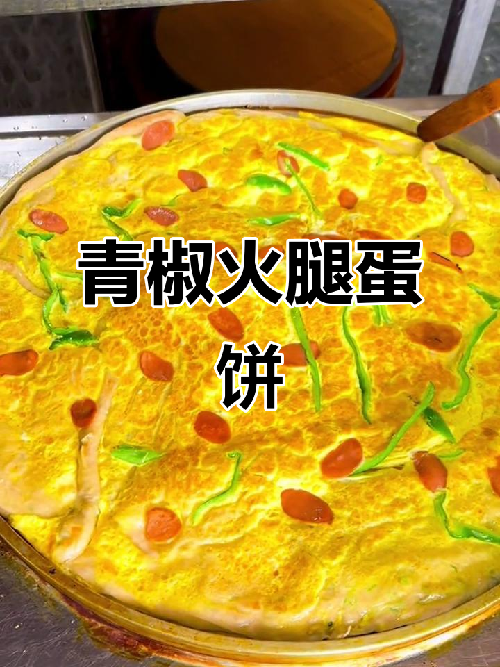 早餐饼火腿(早餐火腿饼怎么做的?)