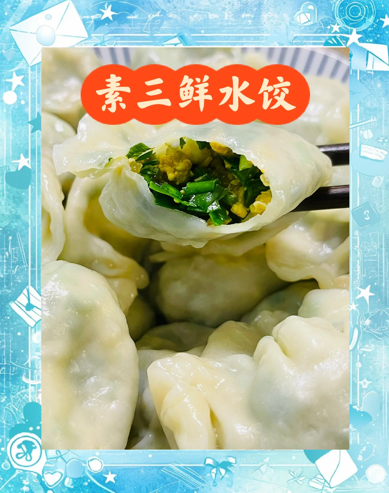 什么素菜馅饺子好吃(什么素菜饺子比较好吃)