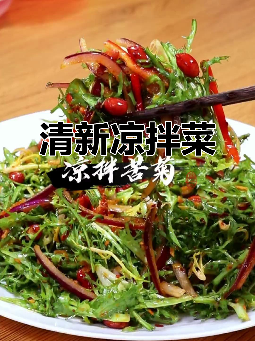 饿菊怎么拌凉菜(拌凉菜的汁怎么调)