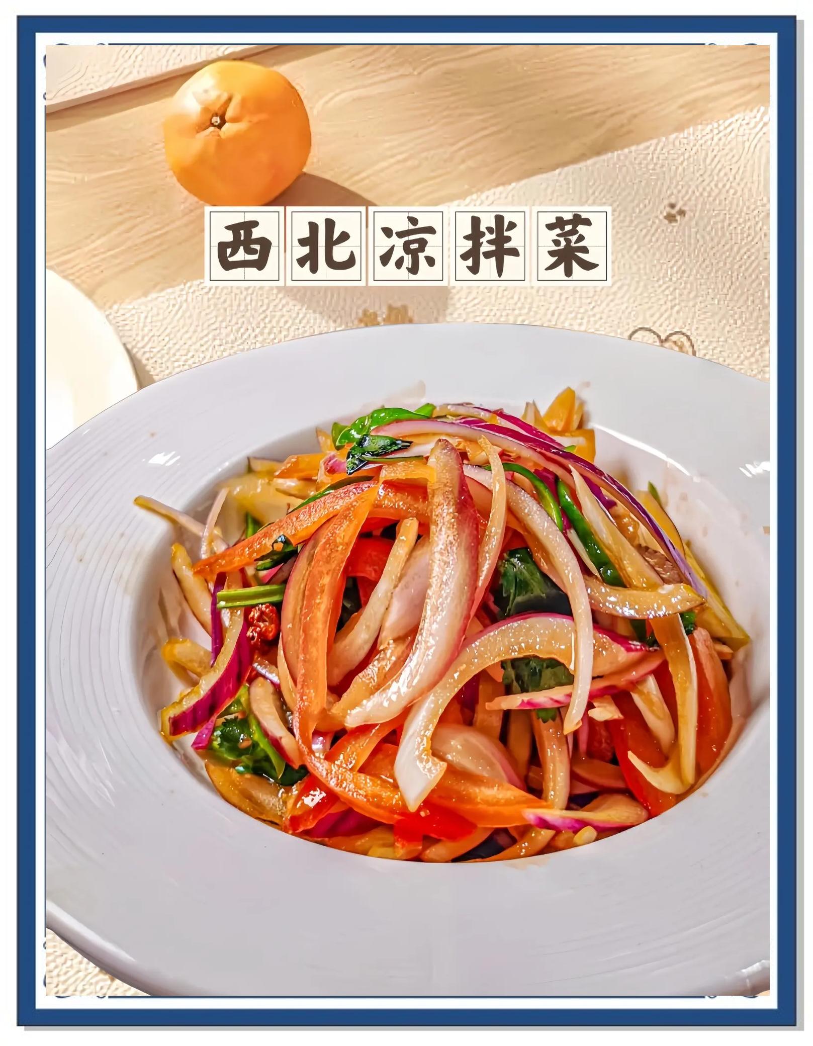 西北凉菜的做法(西北凉拌菜的做法)