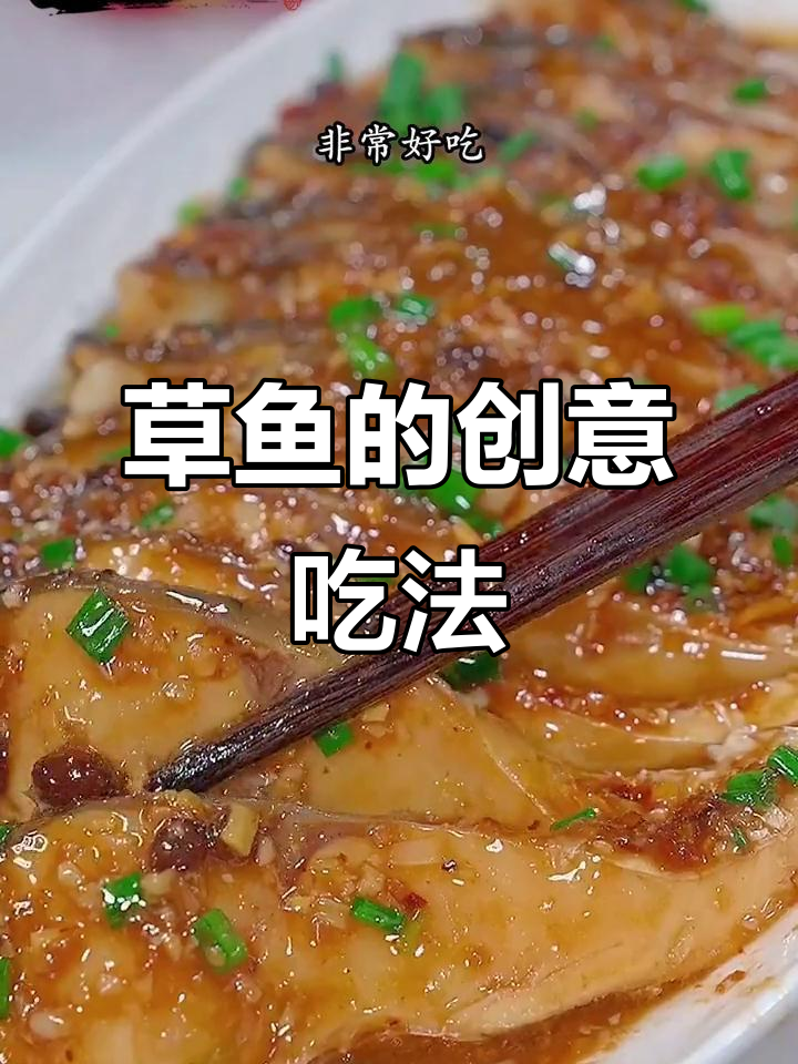 凉菜草鱼的做法(家常菜草鱼的做法) 凉菜草鱼的做法(家常菜草鱼的做法)