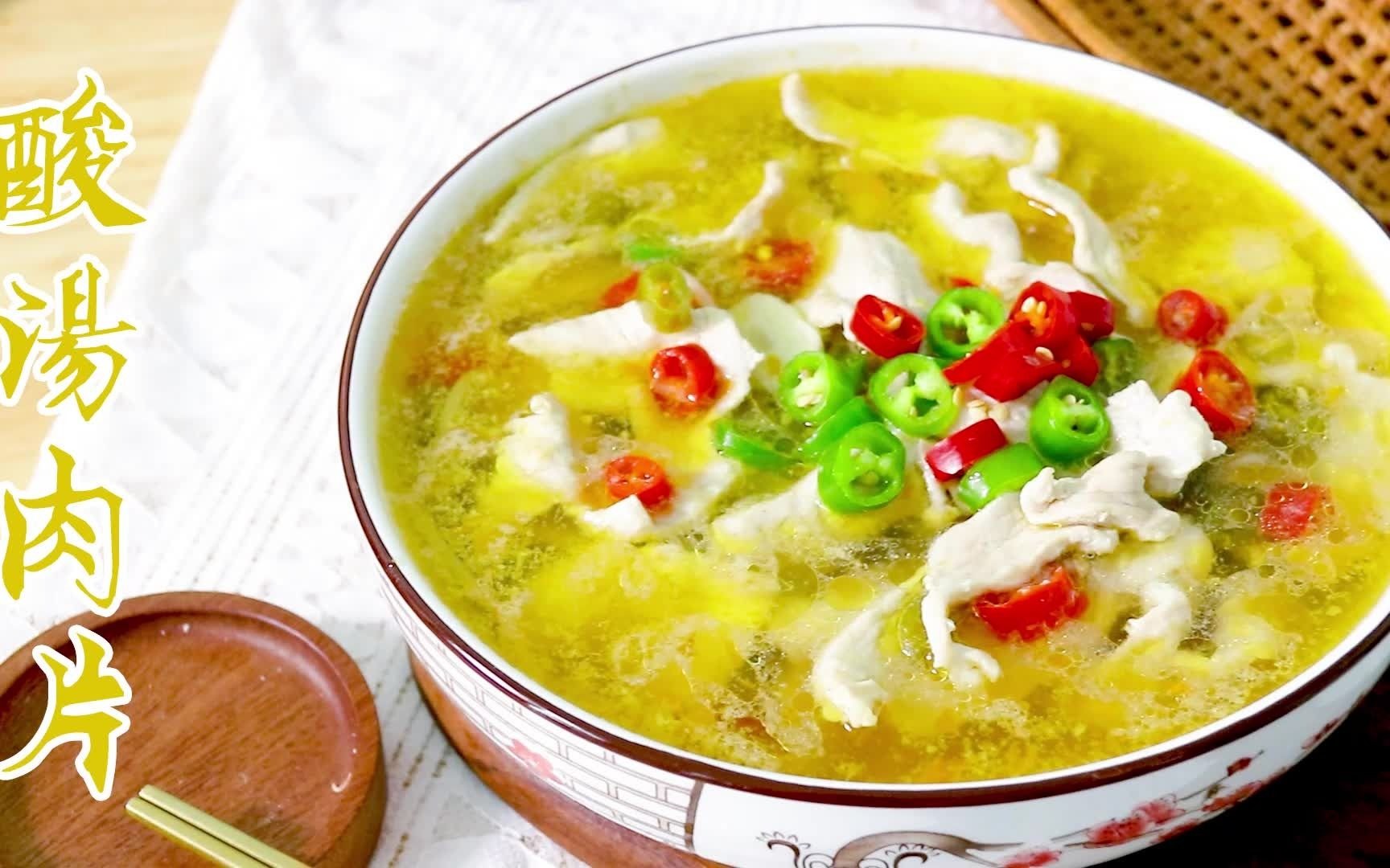 家常酸汤肉(酸汤肉片的做法大全) 家常酸汤肉(酸汤肉片的做法大全)