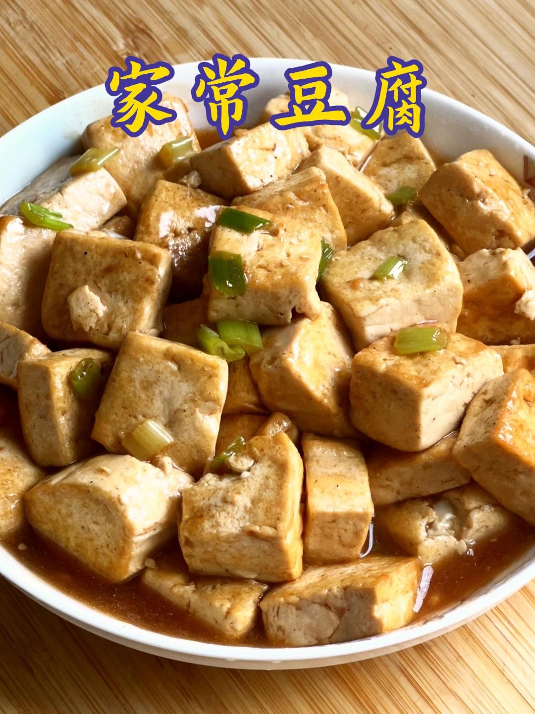 豆腐家常(麻婆豆腐家常)