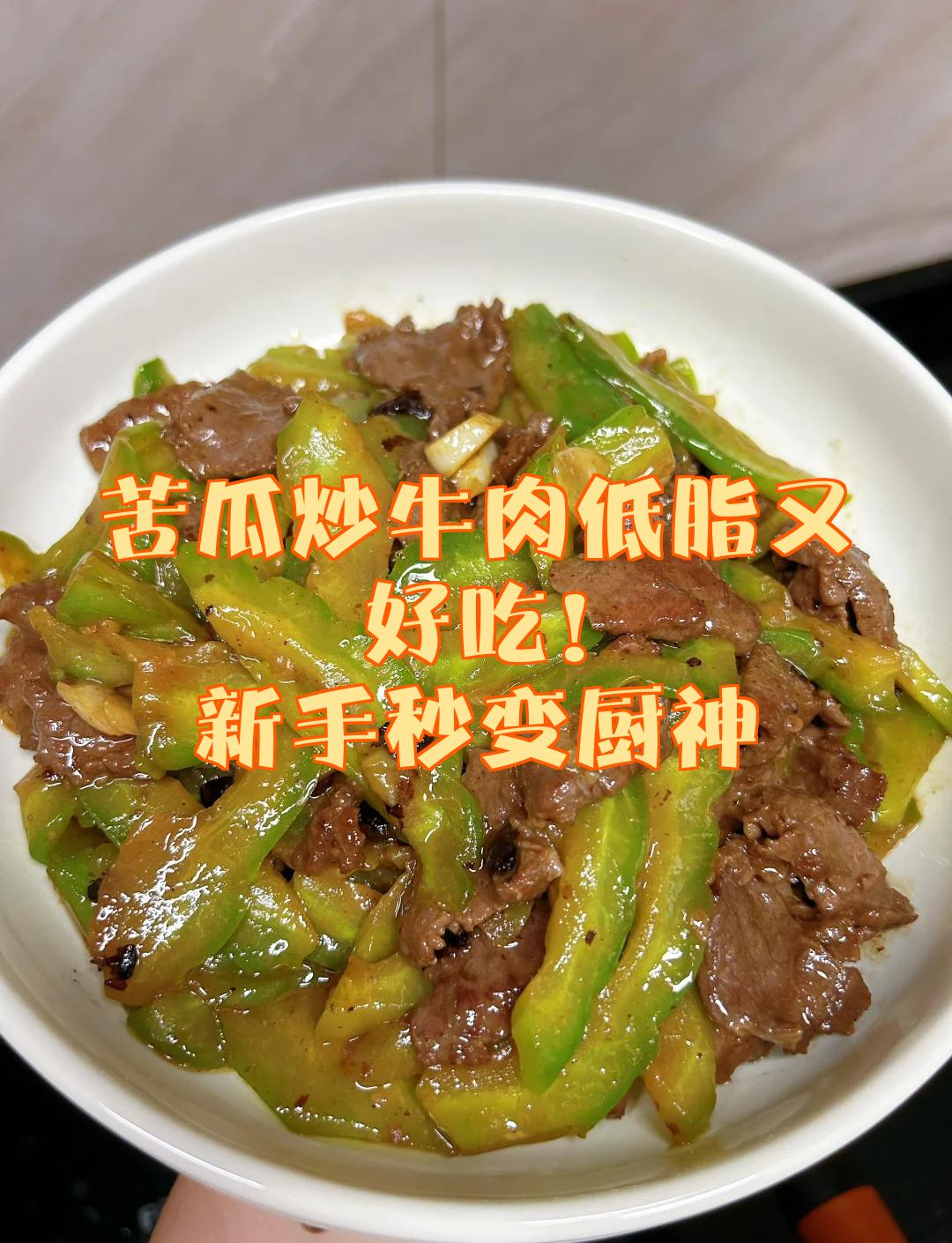 凉菜苦瓜牛肉做法(凉菜苦瓜牛肉做法大全)