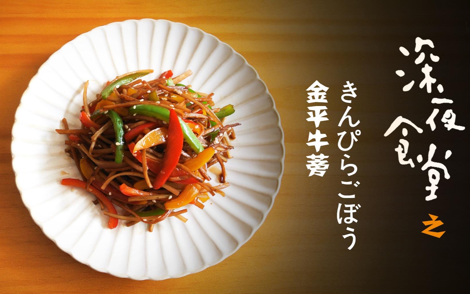 牛蒡做凉菜(牛蒡怎么凉拌吃最好)