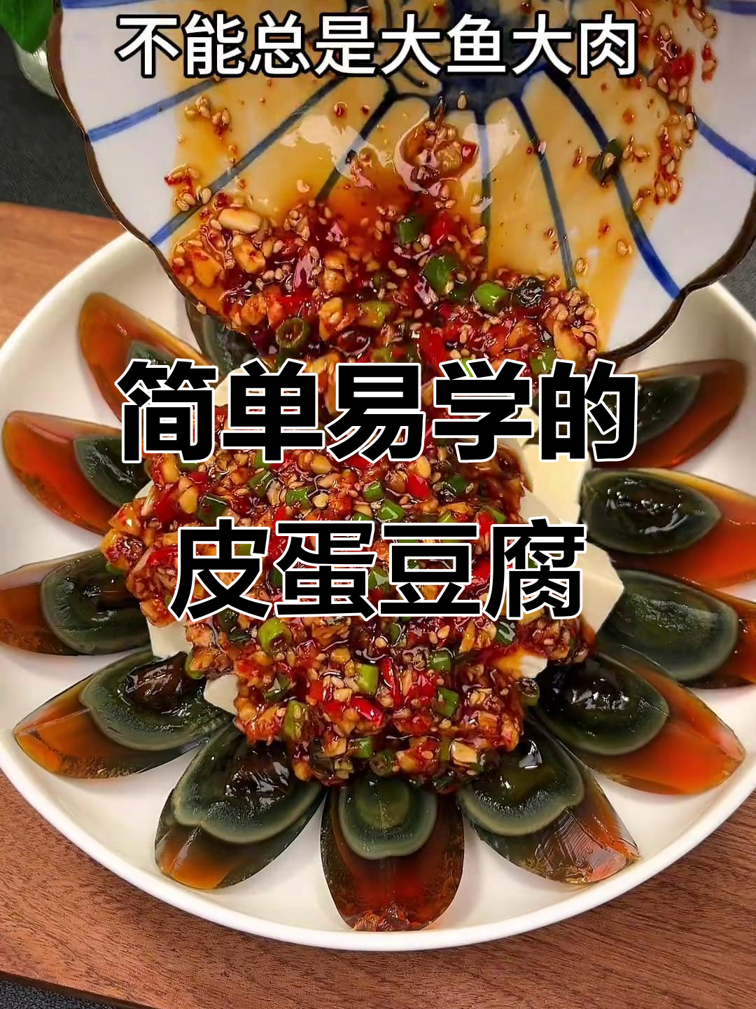 皮蛋豆腐的家常做法(皮蛋豆腐的家常做法是怎样的?有哪些创意调味汁?)