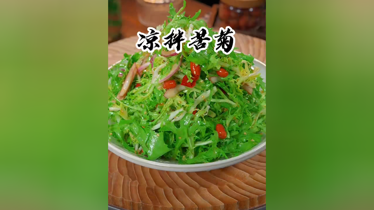 牛肉苦菊凉菜(牛肉苦菊能一起吃吗)