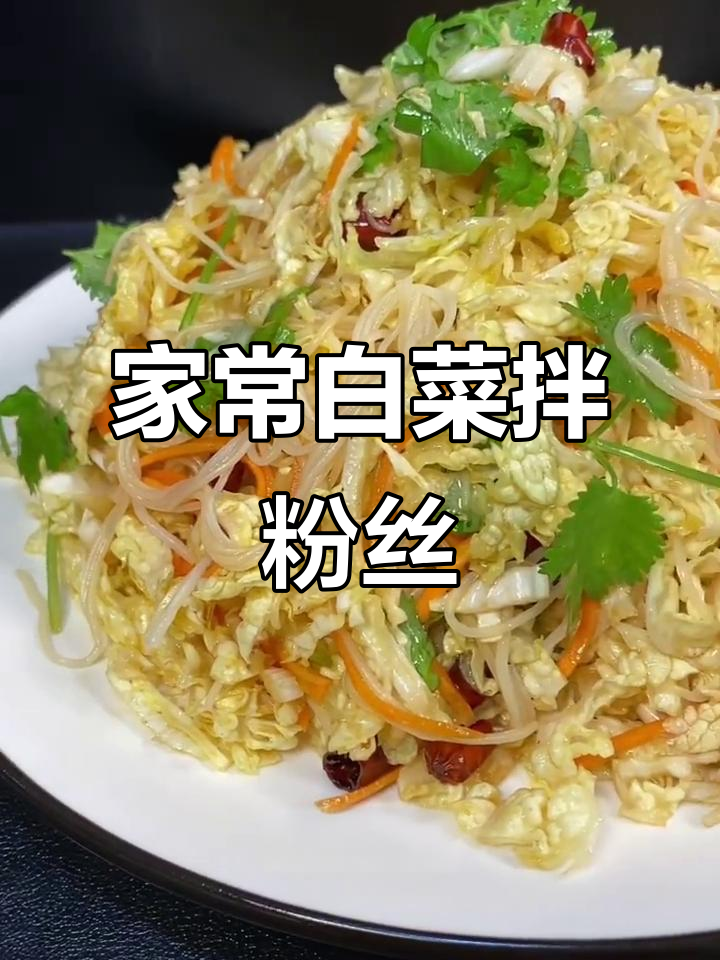 粉丝调凉菜怎么做(粉丝凉拌菜的做法大全)