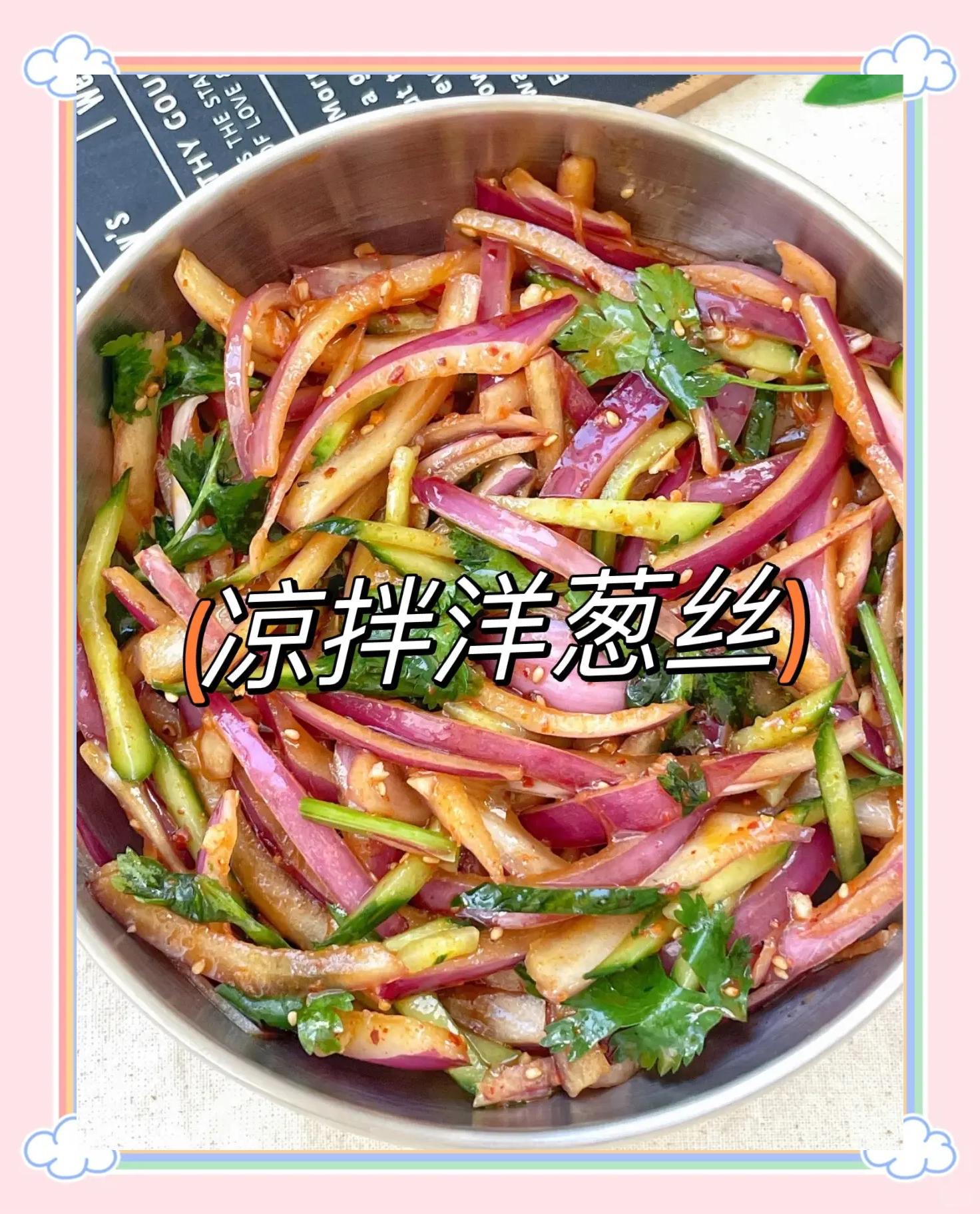 洋葱做凉菜(洋葱做凉菜需要焯水吗)