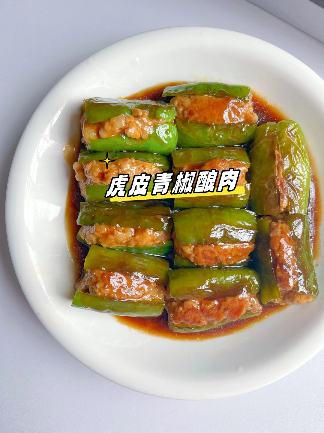 虎皮尖椒酿肉家常做法(虎皮尖椒酿肉家常做法视频) 虎皮尖椒酿肉家常做法(虎皮尖椒酿肉家常做法视频)