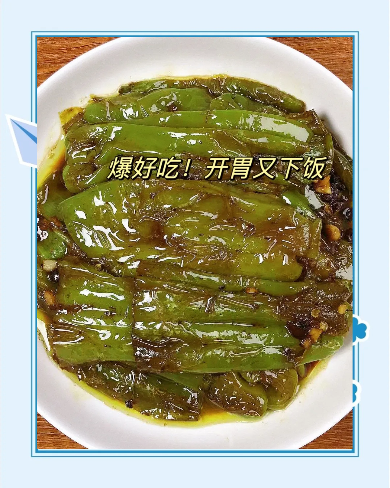 虎皮尖椒酿肉家常做法(虎皮尖椒酿肉家常做法视频) 虎皮尖椒酿肉家常做法(虎皮尖椒酿肉家常做法视频)