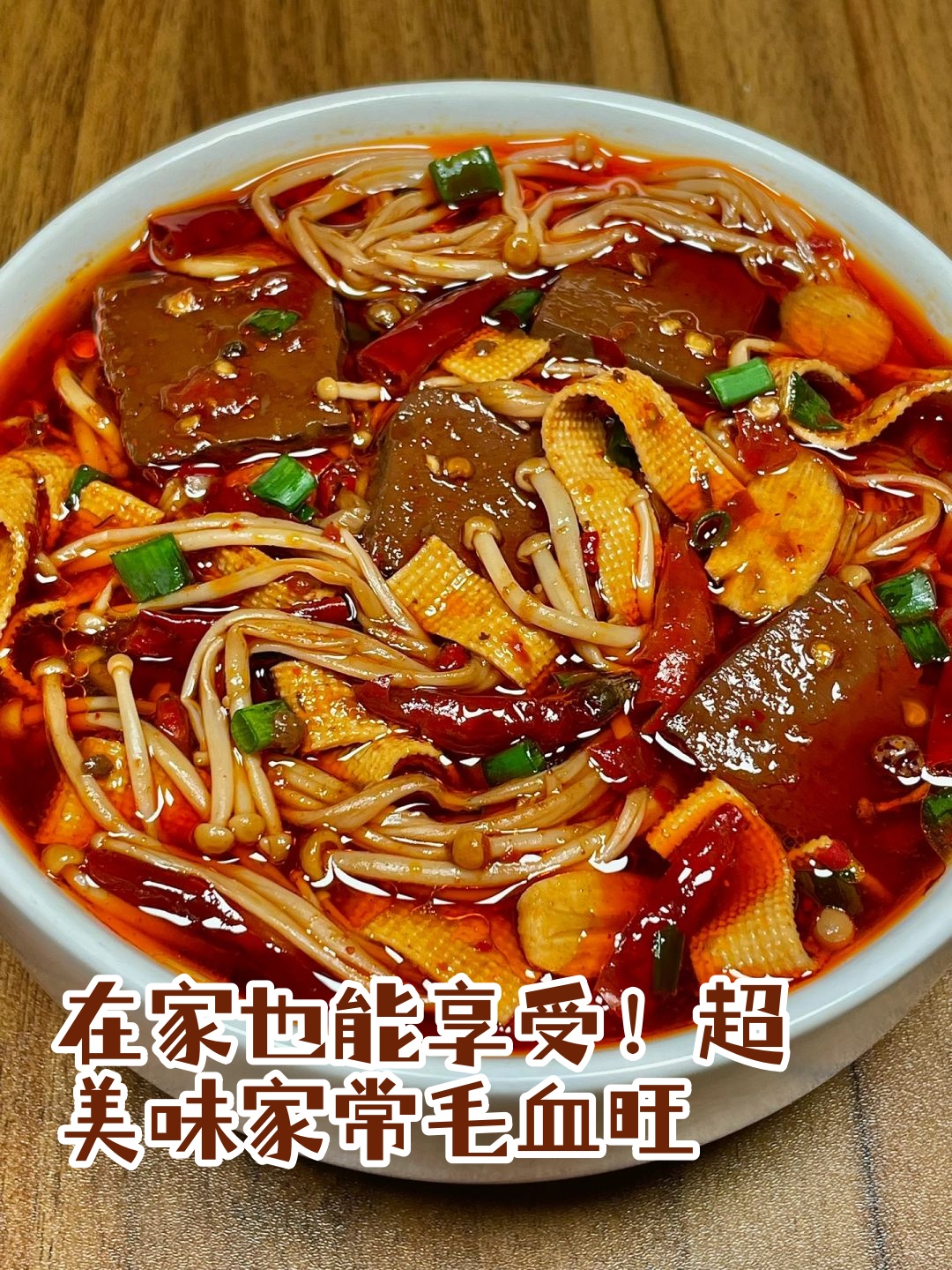 家常血旺怎么做(血旺的做法最正宗的做法)