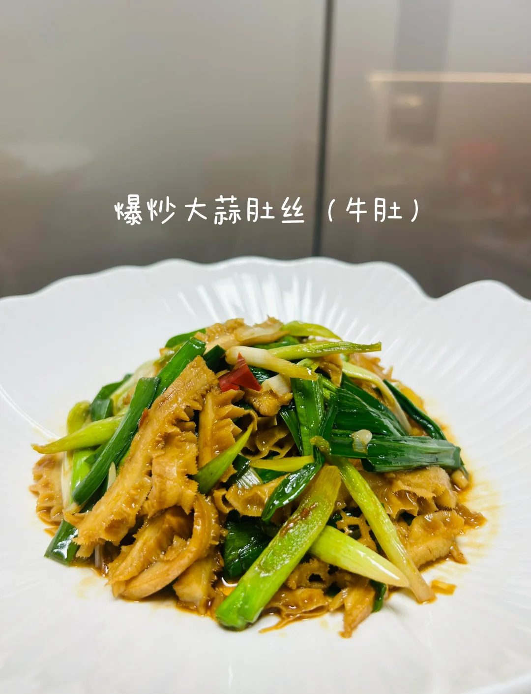 凉菜牛肚做法(牛肚的凉拌做法) 凉菜牛肚做法(牛肚的凉拌做法)