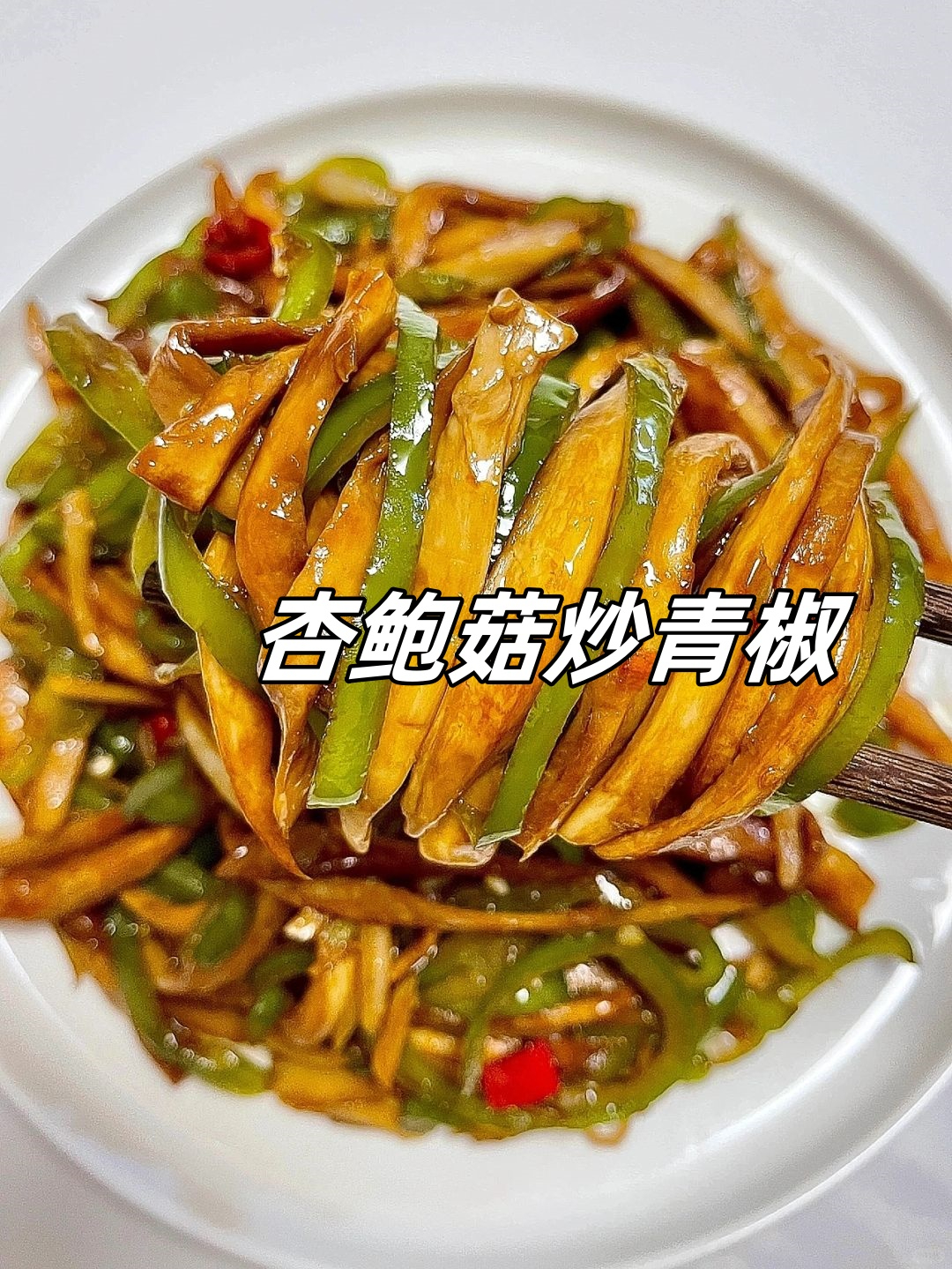 鲜花椒杏鲍菇凉菜(杏鲍菇菜花青椒可以一起炒吗)