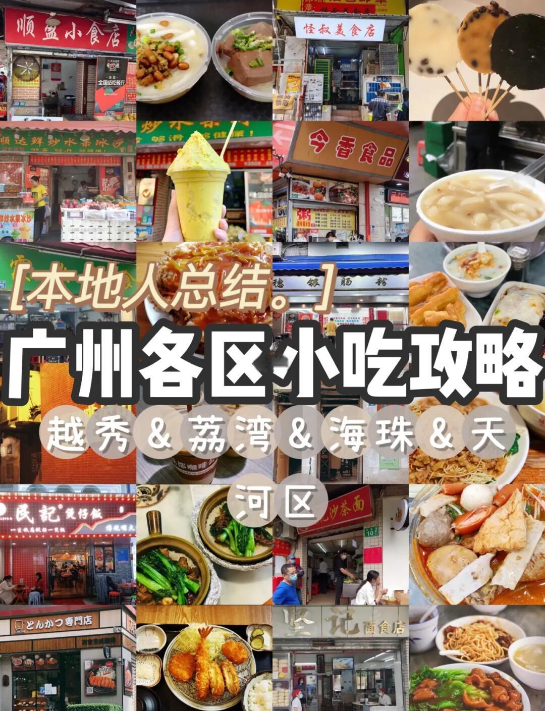 广州好吃的小吃店(广州最接地气的小吃店)