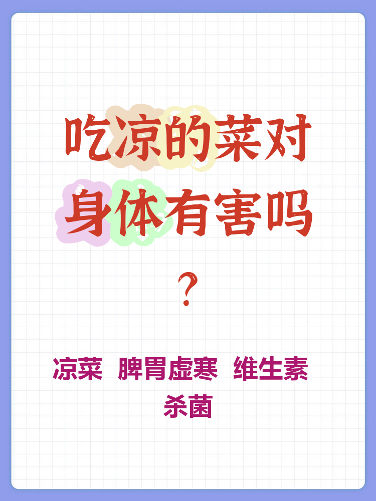 外面凉菜能吃吗(外面卖的凉菜怎么做的)