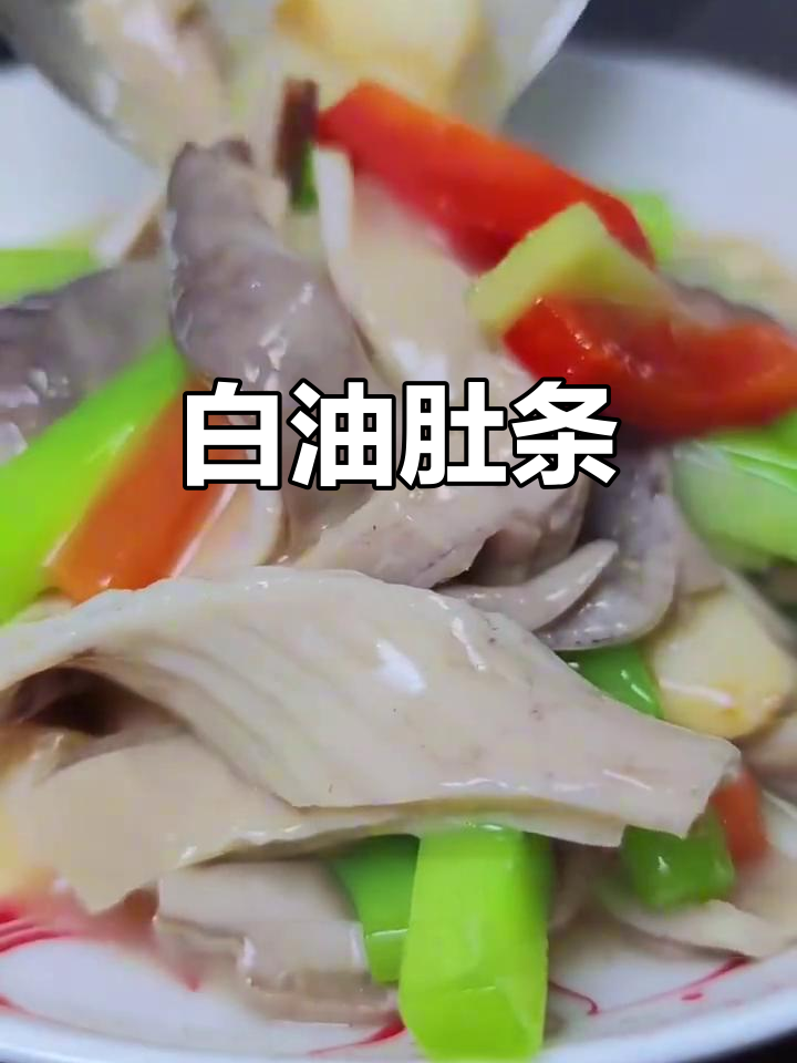 白油肚条的家常做法(白油肚条的家常做法简单) 白油肚条的家常做法(白油肚条的家常做法简单)